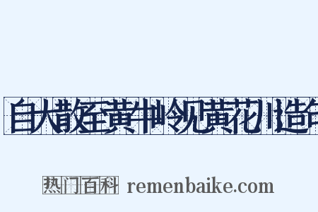 自大散至黄牛岭见黄花川造句是什么意思的图片